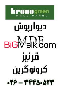 دیوارپوش کرونوگرین