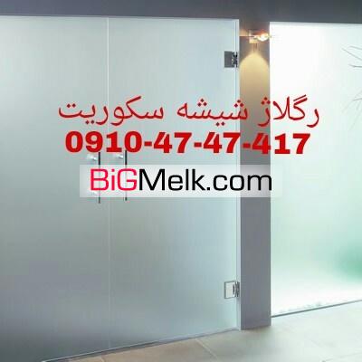 تعمیرات شیشه سکوریت در غرب تهران 09104747417