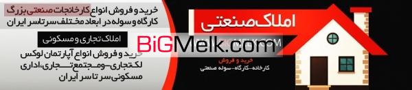 فروش ملک صنعتی