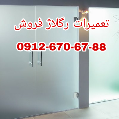 تعمیر شیشه سکوریت رگلاژ درب شیشه ای میرال 09126706788