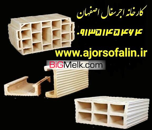 کارخانه اجر سفال اصفهان
