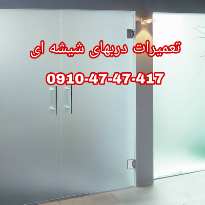 تعمیرات شیشه سکوریت در غرب تهران 09104747417