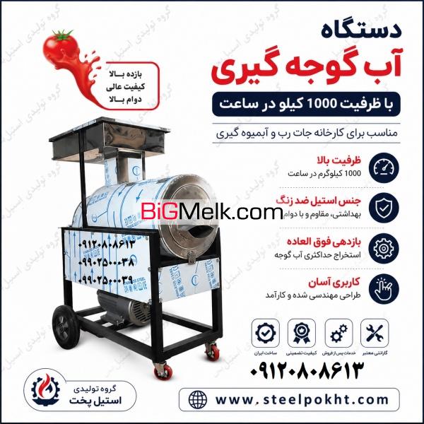 دستگاه آب گوجه گیری اتوماتیک صنعتی
