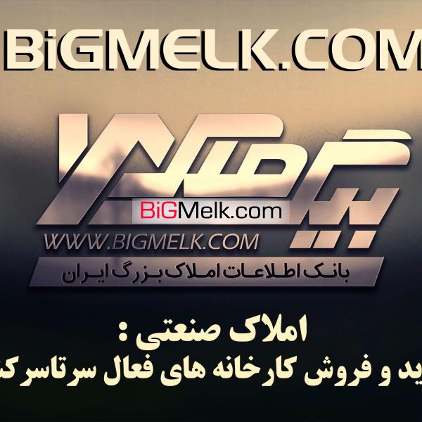 فروش کارخانه در املاک بزرگ ایران