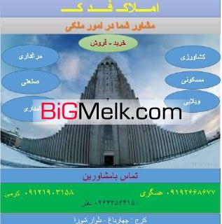 زمین فروشی در چهارباغ کرج