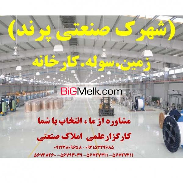 شهرک صنعتی پرند املاک سورن