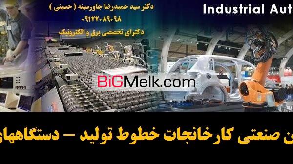 اتوماسیون صنعتی کارخانجات -خطوط تولید - دستگاههای صنعتی