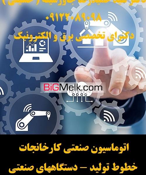 اتوماسیون صنعتی کارخانجات -خطوط تولید - دستگاههای صنعتی