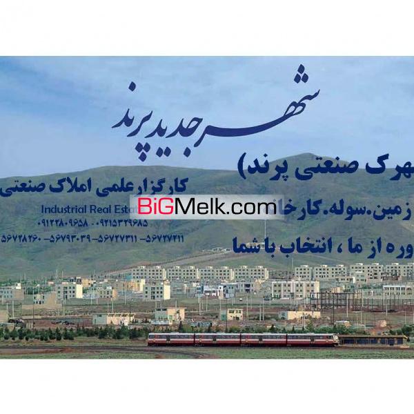 شهرک صنعتی پرند املاک سورن