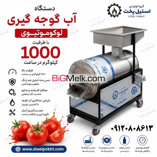 دستگاه آب گوجه گیری اتوماتیک صنعتی