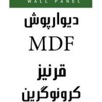 دیوارپوش کرونوگرین