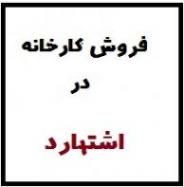 فروش کارخانه شیمیایی در شهرک صنعتی اشتهارد - اشتهارد