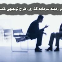 مشاوره در زمینه سرمایه گذاری-طرح توجیهی-تسهیلات بانکی
