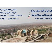 املاک بزرگ سورن (مسکن مهر)