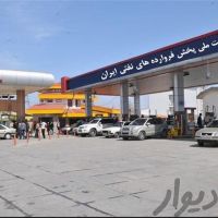 فروش جایگاه پمپ بنزین و گازوییل خدمات رفاهی در ماهدشت