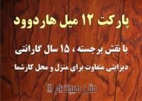 فروش پارکت کرونوتکس و هاردوود
