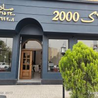 معاملات املاک 2000