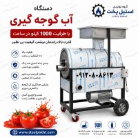 دستگاه آب گوجه گیری اتوماتیک صنعتی