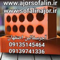 بلوک اجر سفالین اصفهان 09135145464