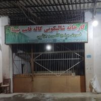 کارخانه شالیکوبی