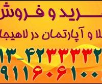 مشاوره رایگان درامرخرید,فروش,رهن,اجاره ملک درلاهیجان