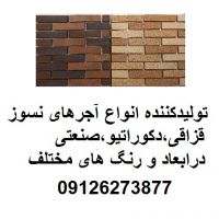 تولید آجرنما