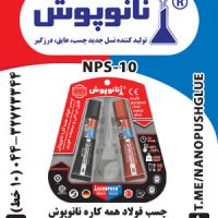 چسب فولاد نانوپوش