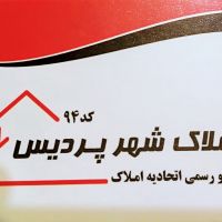امیر حسینی خرید وفروش ملک در شهر پردیس