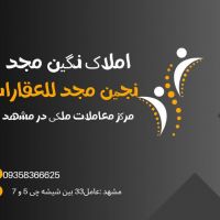 املاک نگین مجد مشهد