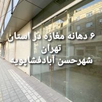 تهاتر۶دهانه مغازه سند دار در حسن آباد با زمین کشاورزی