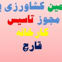 فروش زمین با مجوز کارخانه قارچ در استان البرز