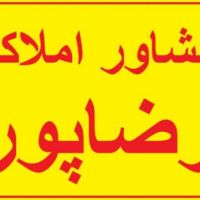 گروه مشاور املاک رضاپور گیلان - لاهیجان