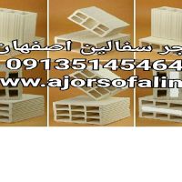 اجر سفال فوم دار 15*20*40 استاندارد 09135145464