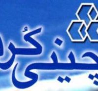 چینی بهداشتی چینی کرد-چینی کاشی سرامیک