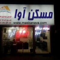 مشاورین مسکن آوا WWW.MASKANAVA.COM