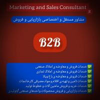 مشاور اختصاصی املاک و مستغلات/بازاریابی مستقلB2B