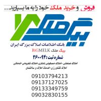 خرید و فروش ملک خود را به ما بسپارید