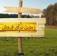 زمین ساری فروشی  زمین قابل ساخت خونه باغ