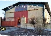 فروش کارخانه تولید مواد شیمیایی-فروش ، معاوضه ، مشارکت