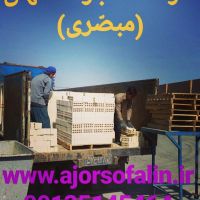 آجر سفالین ممتاز اصفهان 09135145464 |09139741336
