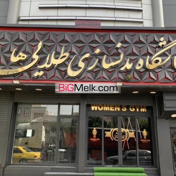 فروش ملک تجاری واقع در شهرری