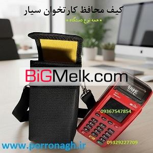 کیف دستگاه کارتخوان و کیف محافظ دستگاه پوز پررونق