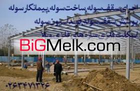 اجرای سقف سوله،سقف کاذب سوله،قیمت ورق پوشش سوله در کرج