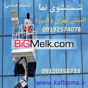 کف باما کفسابی سنگ و شستشوی نما و کفسابی اسلب تهران و البرز