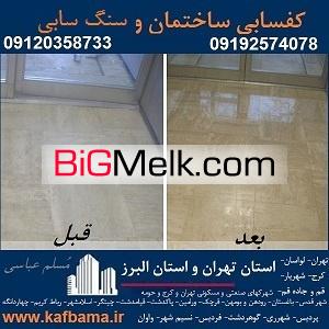 کف باما کفسابی سنگ و شستشوی نما و کفسابی اسلب تهران و البرز