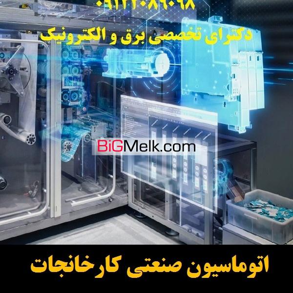 اتوماسیون صنعتی کارخانجات -خطوط تولید - دستگاههای صنعتی