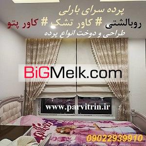 بارلی دوخت پرده شیک و روبالشتی و کاور تشک و کاور پتو و رومیز
