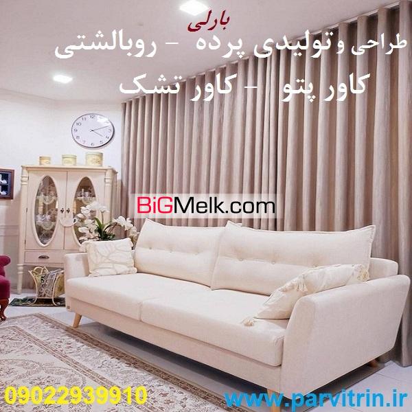 بارلی دوخت پرده شیک و روبالشتی و کاور تشک و کاور پتو و رومیز