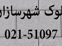 بلوک بتن سبک