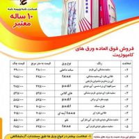 فروش فوق العاده ورق های کامپوزیت